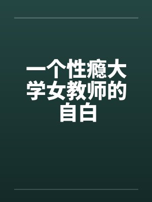 一个性瘾大学女教师的自白by佚名笔趣阁无弹窗封面