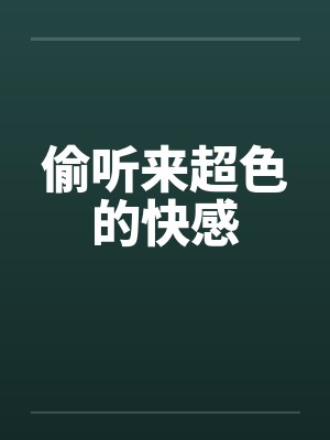 偷听来超色的快感封面