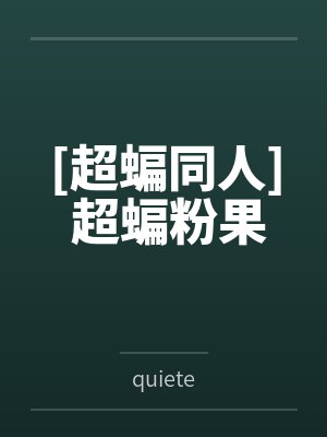良药与他封面