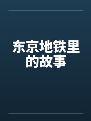 东京地铁里的故事by佚名笔趣阁无弹窗封面