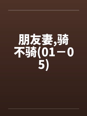 朋友妻，骑不骑(01－05)封面