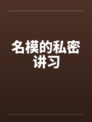 名模的私密讲习封面