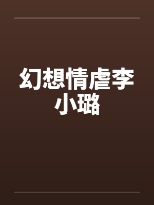 幻想情虐李小璐by佚名封面