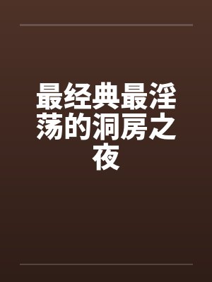 最经典最淫荡的洞房之夜by佚名笔趣阁无弹窗封面