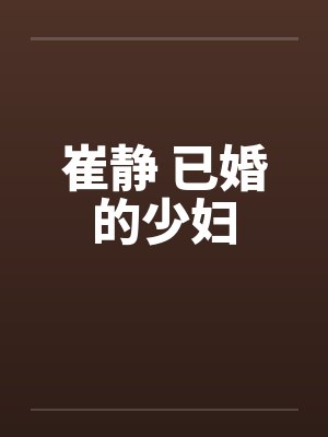 崔静 已婚的少妇by佚名笔趣阁无弹窗封面