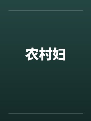 农村妇by佚名封面