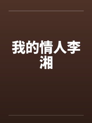 我的情人李湘笔趣阁无弹窗封面