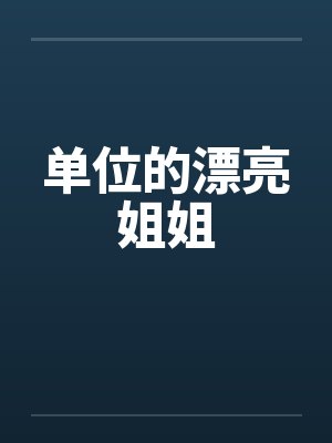 单位的漂亮姐姐笔趣阁无弹窗封面