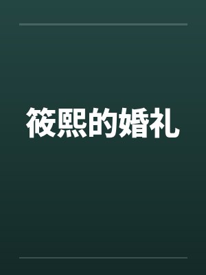 筱熙的婚礼by佚名笔趣阁无弹窗封面