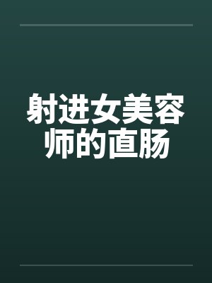 射进女美容师的直肠by佚名封面