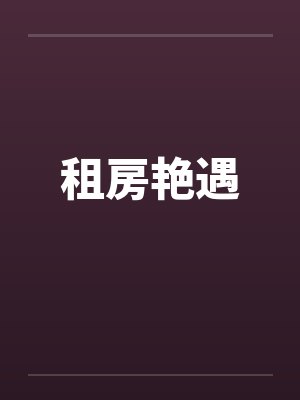 租房艳遇by佚名笔趣阁无弹窗封面