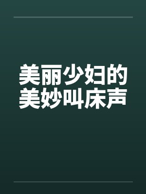 美丽少妇的美妙叫床声笔趣阁无弹窗封面