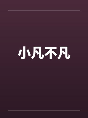 小凡不凡by佚名笔趣阁无弹窗封面