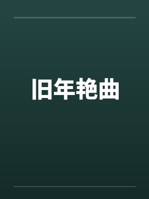 旧年艳曲by佚名笔趣阁无弹窗封面