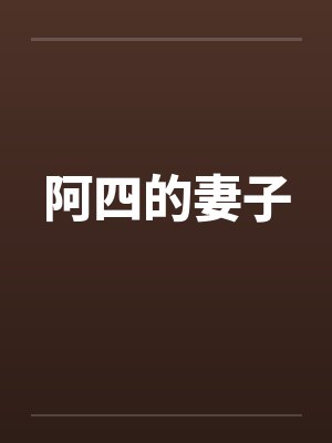 阿四的妻子笔趣阁无弹窗封面