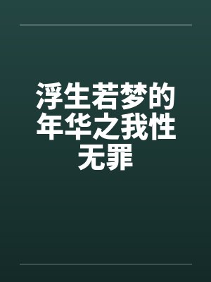 浮生若梦的年华之我性无罪笔趣阁无弹窗封面