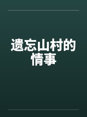 遗忘山村的情事笔趣阁无弹窗封面