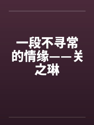 一段不寻常的情缘——关之琳by佚名封面