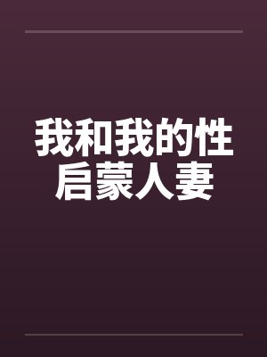 我和我的性启蒙人妻by佚名封面