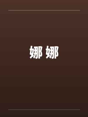 娜 娜by佚名笔趣阁无弹窗封面