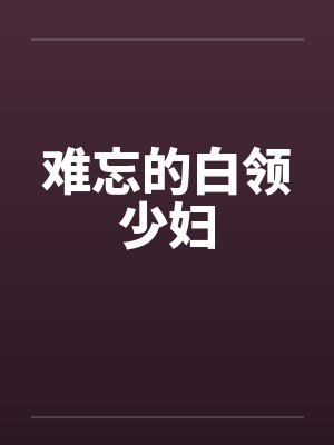 难忘的白领少妇封面