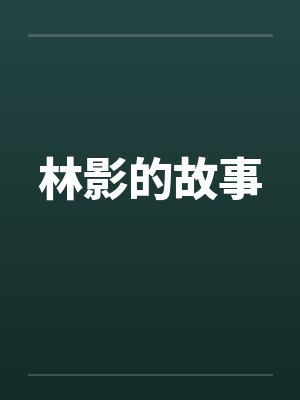 林影的故事by佚名笔趣阁无弹窗封面