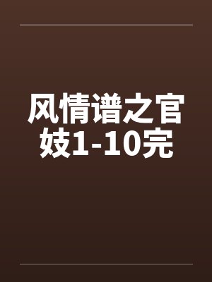 风情谱之官妓1-10完by佚名封面