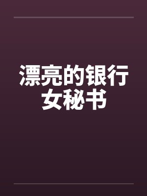 漂亮的银行女秘书by佚名封面