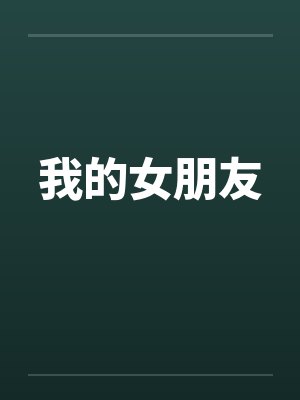 我的女朋友笔趣阁无弹窗封面