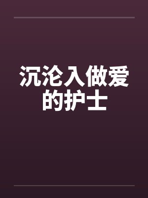 沉沦入做爱的护士笔趣阁无弹窗封面