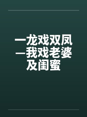 一龙戏双凤—我戏老婆及闺蜜by佚名封面