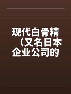 现代白骨精（又名日本企业公司的秘密）by佚名封面