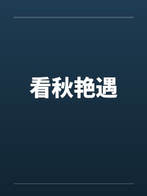 看秋艳遇by佚名笔趣阁无弹窗封面