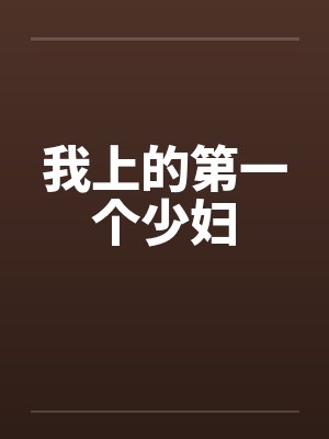 我上的第一个少妇笔趣阁无弹窗封面