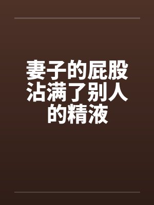 屁股沾到别人的尿会怎么样封面