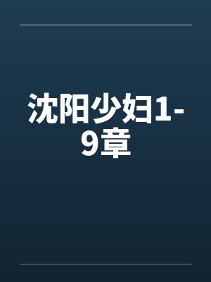 沈阳少妇1-9章笔趣阁无弹窗封面