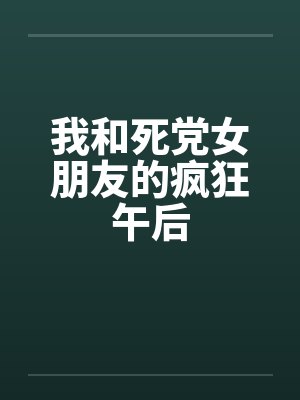 我和死党女朋友的疯狂午后by佚名封面