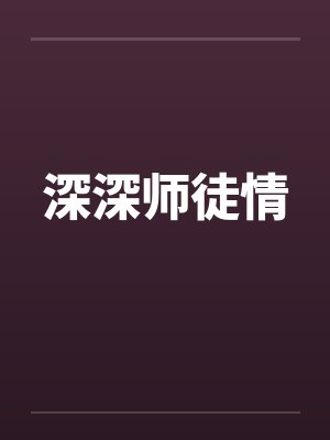 深深师徒情by佚名封面