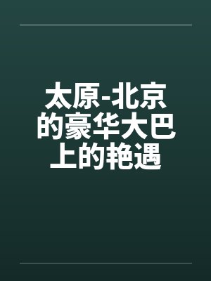 太原-北京的豪华大巴上的艳遇封面