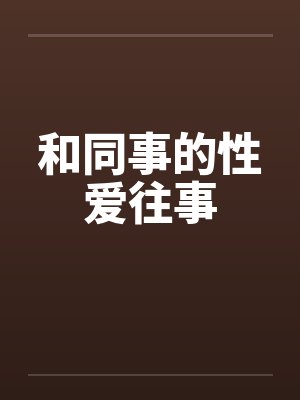 和同事的性爱往事by佚名笔趣阁无弹窗封面