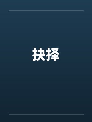 抉择by佚名笔趣阁无弹窗封面