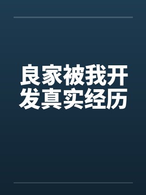 良家被我开发真实经历笔趣阁无弹窗封面