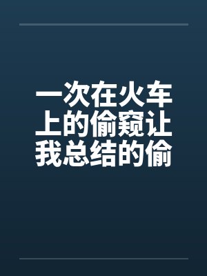 一次在火车上的偷窥让我总结的偷窥技巧by佚名笔趣阁无弹窗封面