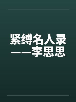 紧缚名人录——李思思by佚名封面