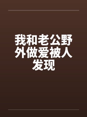 我和老公野外做爱被人发现by佚名封面
