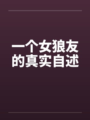 一个女狼友的真实自述by佚名笔趣阁无弹窗封面