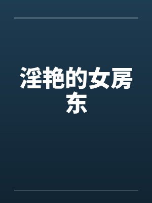 淫艳的女房东by佚名封面