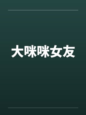 大咪咪女友封面