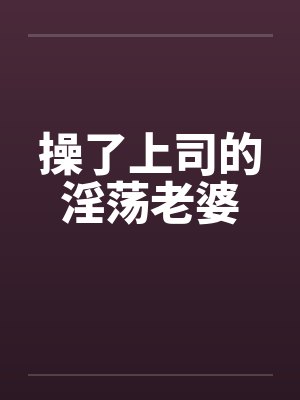 操了上司的淫荡老婆封面