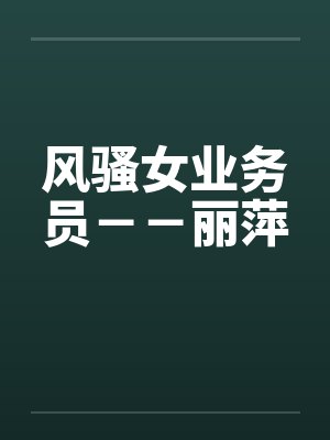 风骚女业务员－－丽萍封面